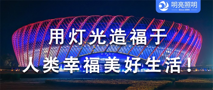 不止是照亮，是藝術的呈現(xiàn)，場館外墻亮化如何打造？